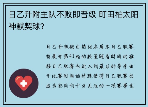 日乙升附主队不败即晋级 町田柏太阳神默契球？