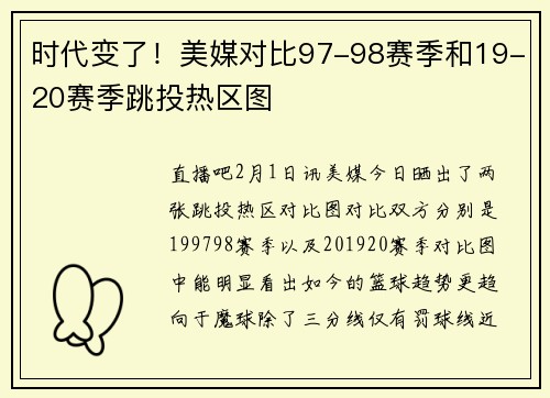 时代变了！美媒对比97-98赛季和19-20赛季跳投热区图