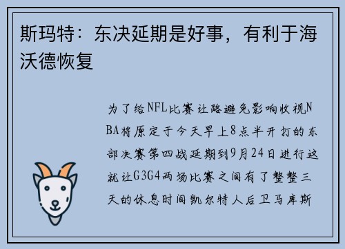 斯玛特：东决延期是好事，有利于海沃德恢复