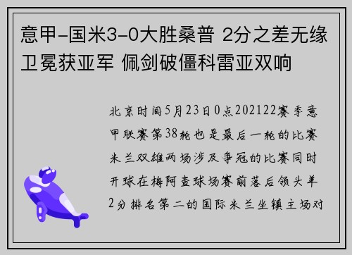 意甲-国米3-0大胜桑普 2分之差无缘卫冕获亚军 佩剑破僵科雷亚双响