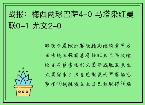 战报:梅西两球巴萨4-0 马塔染红曼联0-1 尤文2-0