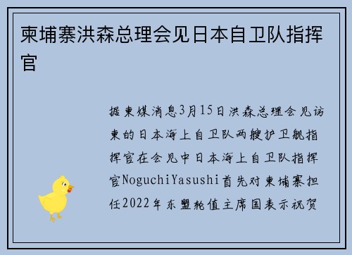 柬埔寨洪森总理会见日本自卫队指挥官