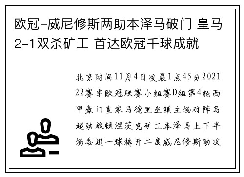 欧冠-威尼修斯两助本泽马破门 皇马2-1双杀矿工 首达欧冠千球成就