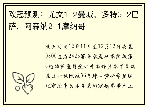 欧冠预测：尤文1-2曼城，多特3-2巴萨，阿森纳2-1摩纳哥