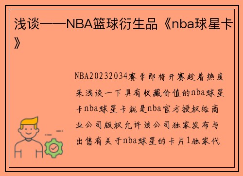浅谈——NBA篮球衍生品《nba球星卡》