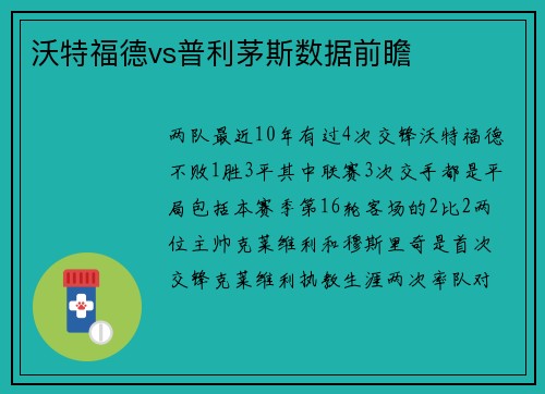 沃特福德vs普利茅斯数据前瞻