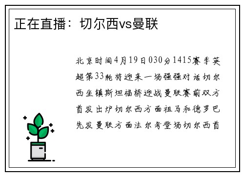 正在直播：切尔西vs曼联