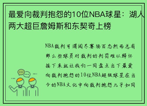 最爱向裁判抱怨的10位NBA球星:湖人两大超巨詹姆斯和东契奇上榜