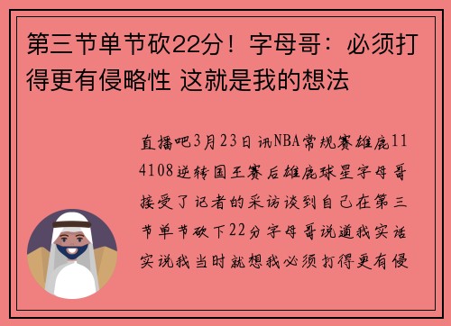 第三节单节砍22分！字母哥：必须打得更有侵略性 这就是我的想法