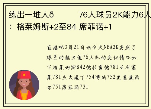 练出一堆人😅76人球员2K能力6人提升:格莱姆斯+2至84 席菲诺+1