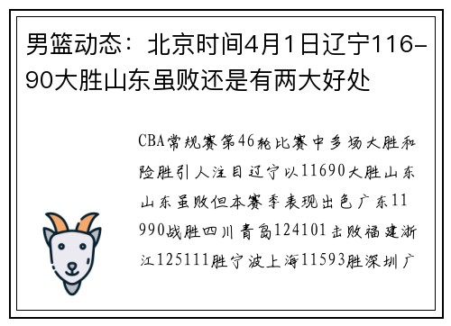 男篮动态：北京时间4月1日辽宁116-90大胜山东虽败还是有两大好处