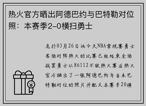 热火官方晒出阿德巴约与巴特勒对位照：本赛季2-0横扫勇士