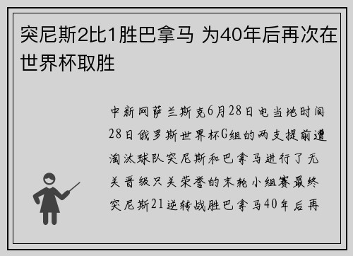 突尼斯2比1胜巴拿马 为40年后再次在世界杯取胜