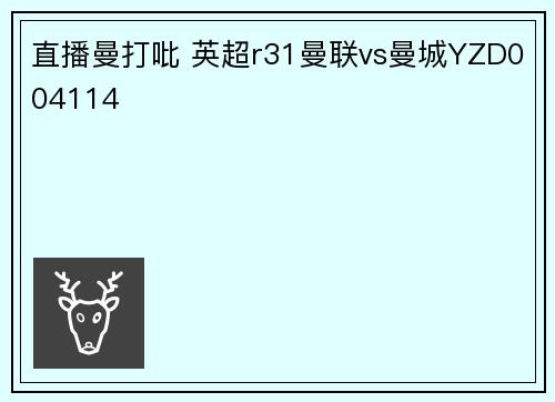 直播曼打吡 英超r31曼联vs曼城YZD004114