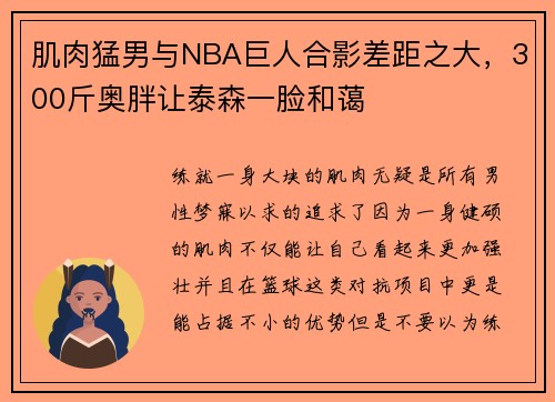 肌肉猛男与NBA巨人合影差距之大，300斤奥胖让泰森一脸和蔼