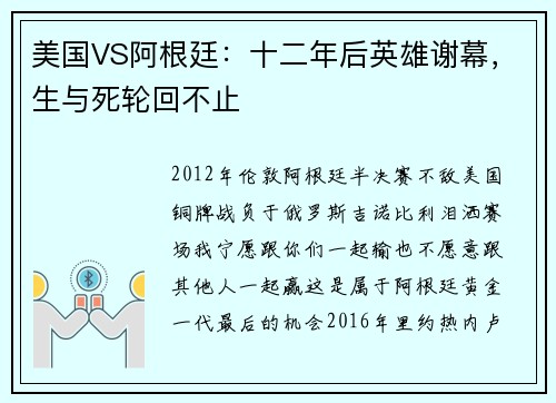 美国VS阿根廷:十二年后英雄谢幕,生与死轮回不止