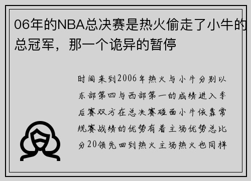06年的NBA总决赛是热火偷走了小牛的总冠军,那一个诡异的暂停