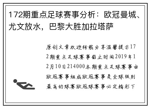 172期重点足球赛事分析:欧冠曼城、尤文放水,巴黎大胜加拉塔萨