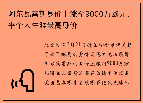 阿尔瓦雷斯身价上涨至9000万欧元，平个人生涯最高身价