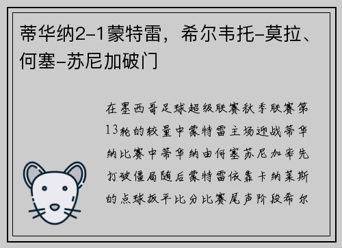 蒂华纳2-1蒙特雷，希尔韦托-莫拉、何塞-苏尼加破门
