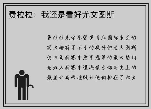 费拉拉:我还是看好尤文图斯