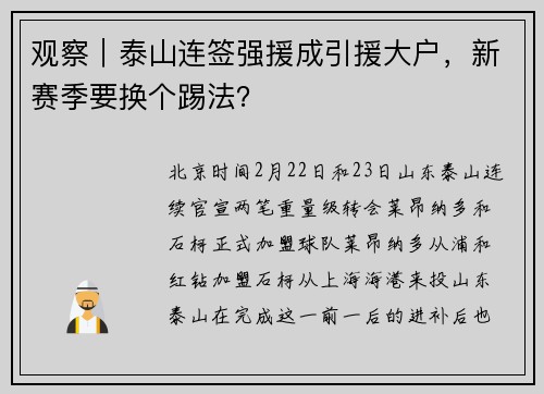 观察|泰山连签强援成引援大户,新赛季要换个踢法?