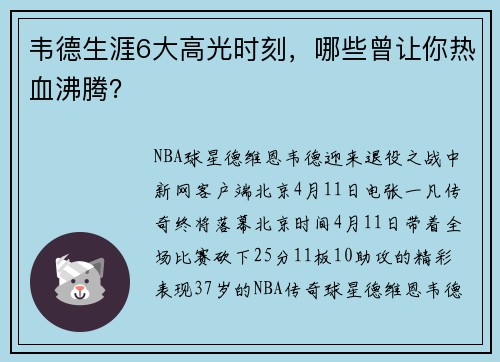 韦德生涯6大高光时刻,哪些曾让你热血沸腾?