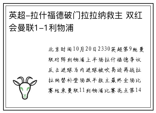 英超-拉什福德破门拉拉纳救主 双红会曼联1-1利物浦