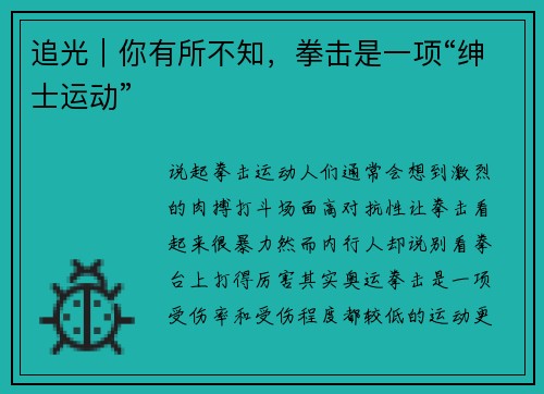 追光|你有所不知,拳击是一项“绅士运动”