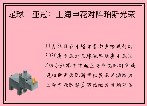 足球丨亚冠:上海申花对阵珀斯光荣