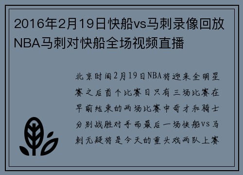 2016年2月19日快船vs马刺录像回放 NBA马刺对快船全场视频直播