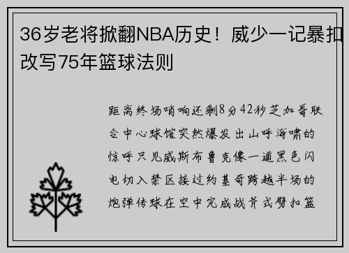 36岁老将掀翻NBA历史！威少一记暴扣改写75年篮球法则