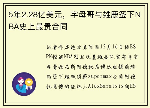 5年2.28亿美元,字母哥与雄鹿签下NBA史上最贵合同