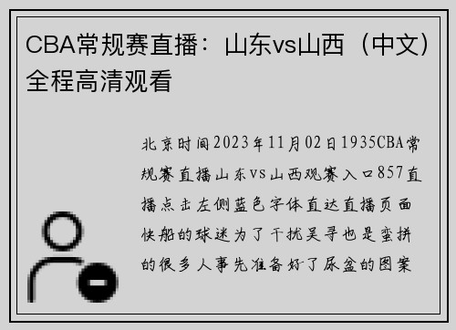 CBA常规赛直播:山东vs山西(中文)全程高清观看