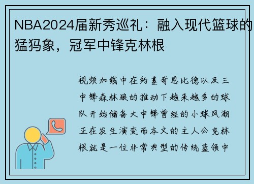 NBA2024届新秀巡礼：融入现代篮球的猛犸象，冠军中锋克林根