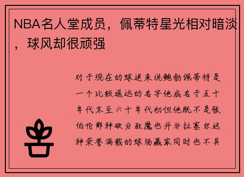 NBA名人堂成员，佩蒂特星光相对暗淡，球风却很顽强