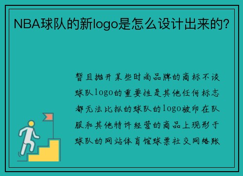 NBA球队的新logo是怎么设计出来的？