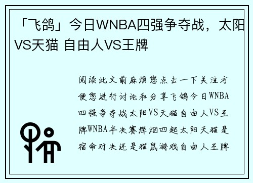 「飞鸽」今日WNBA四强争夺战，太阳VS天猫 自由人VS王牌