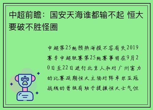 中超前瞻：国安天海谁都输不起 恒大要破不胜怪圈