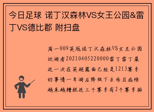今日足球 诺丁汉森林VS女王公园&雷丁VS德比郡 附扫盘