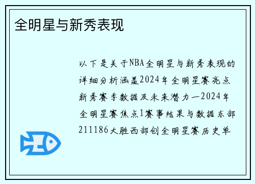 全明星与新秀表现