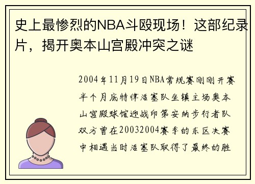 史上最惨烈的NBA斗殴现场！这部纪录片，揭开奥本山宫殿冲突之谜
