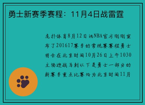 勇士新赛季赛程:11月4日战雷霆