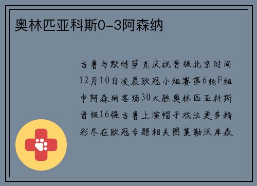 奥林匹亚科斯0-3阿森纳