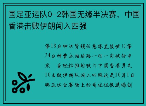 国足亚运队0-2韩国无缘半决赛，中国香港击败伊朗闯入四强