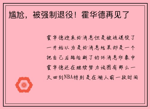 尴尬,被强制退役!霍华德再见了