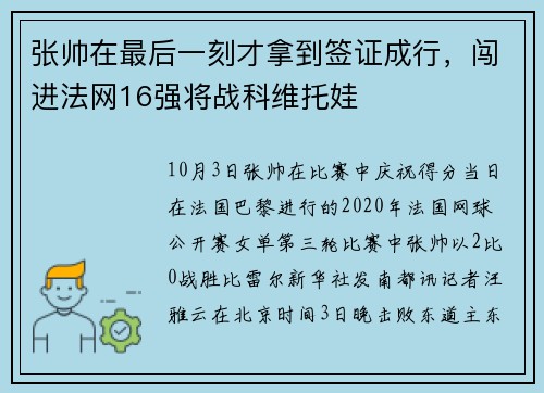 张帅在最后一刻才拿到签证成行，闯进法网16强将战科维托娃