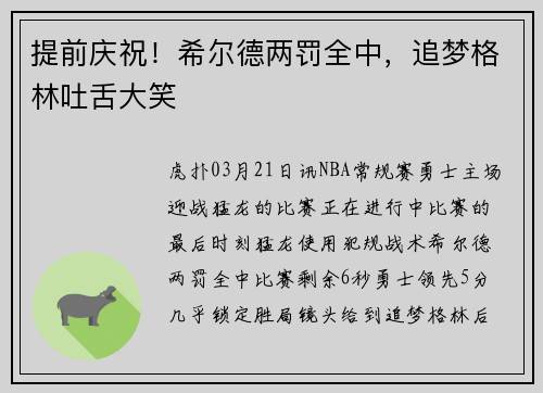 提前庆祝！希尔德两罚全中，追梦格林吐舌大笑