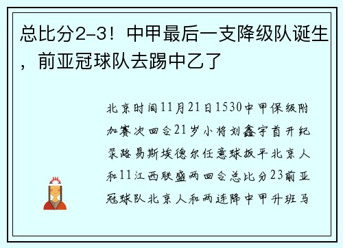 总比分2-3！中甲最后一支降级队诞生，前亚冠球队去踢中乙了