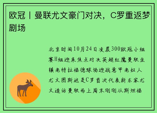 欧冠丨曼联尤文豪门对决，C罗重返梦剧场